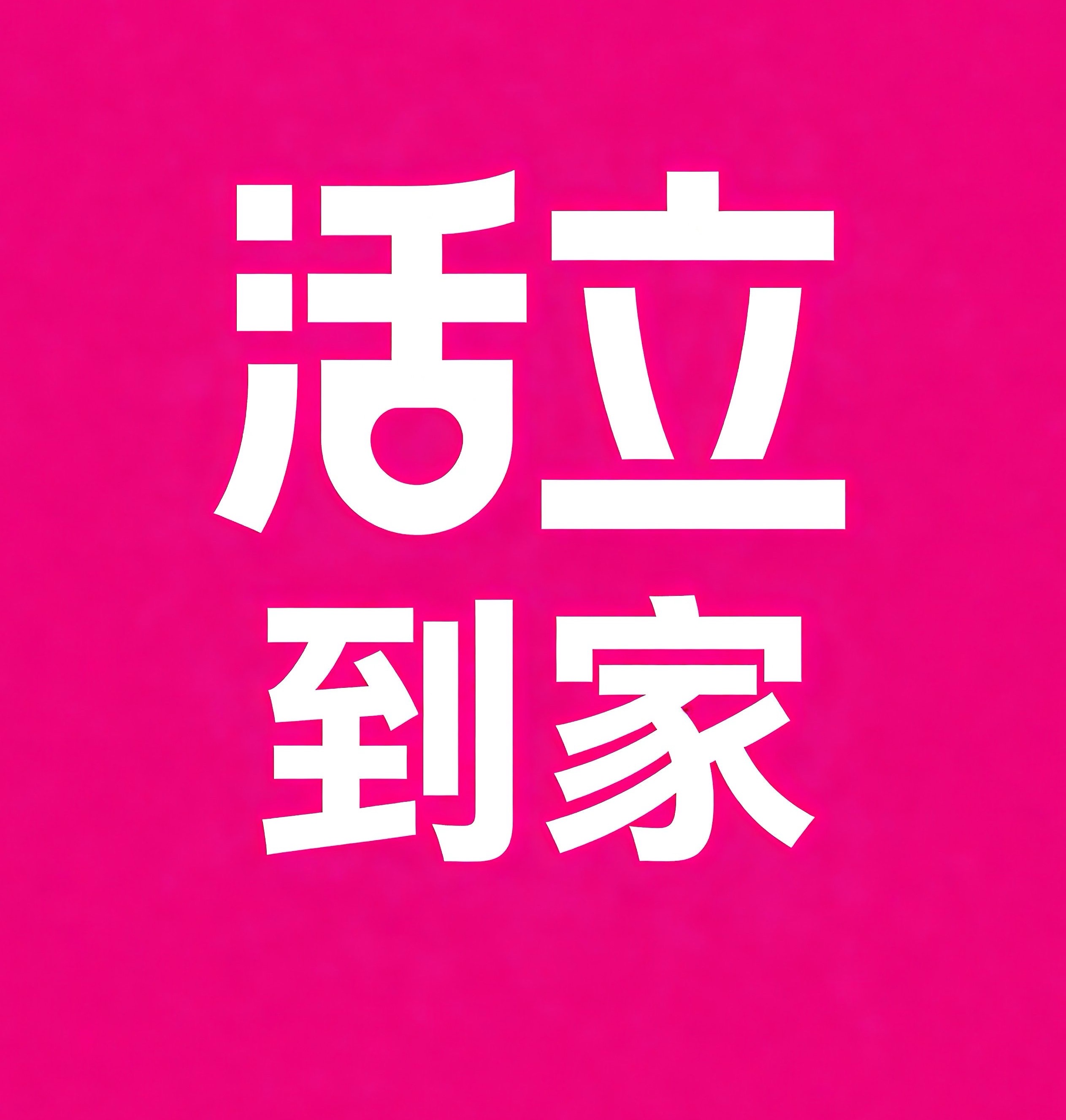 李沧区活立到家